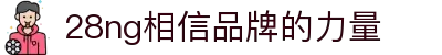 南宫NG·28(中国区)相信品牌力量有限公司